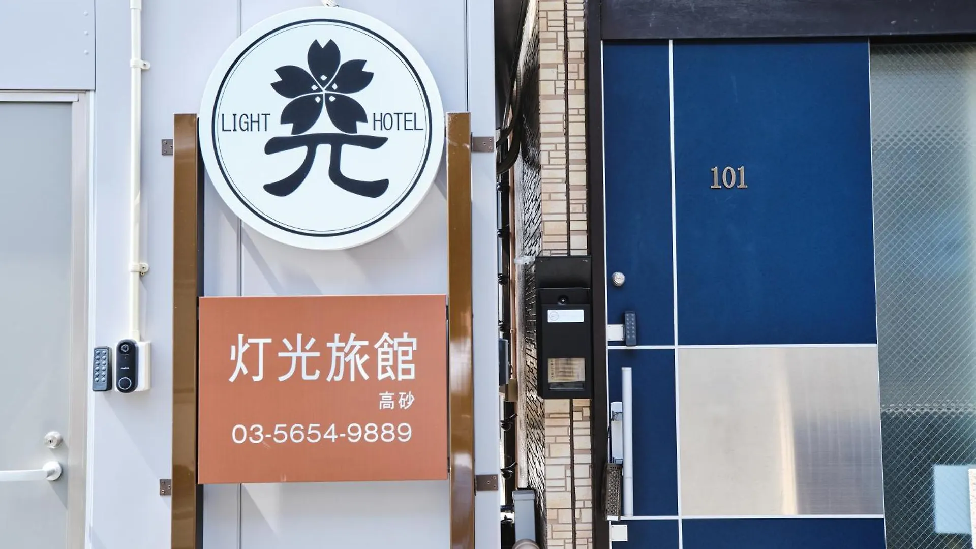 灯光旅館-高砂 Τόκιο